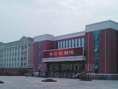 山东高密孚日影剧院XVDEVIOS国产在线视频工程案例